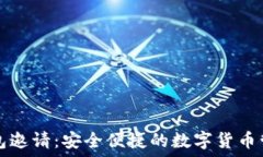  虚拟币钱包邀请：安全便捷的数字货币管理新方