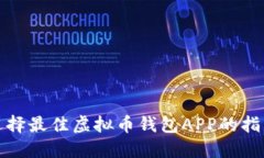 选择最佳虚拟币钱包APP的指南