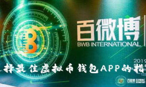 选择最佳虚拟币钱包APP的指南