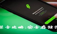 加密钱包安装全攻略：安全存储你的数字资产