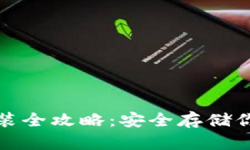 加密钱包安装全攻略：安全存储你的数字资产