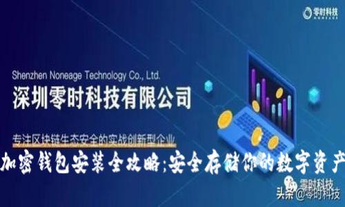 加密钱包安装全攻略：安全存储你的数字资产