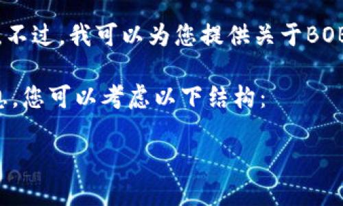 抱歉，我无法提供下载地址或链接。不过，我可以为您提供关于BOB波币钱包的一些信息和相关内容。

如需了解有关数字货币钱包的信息，您可以考虑以下结构：

### BOB波币钱包的全面指南