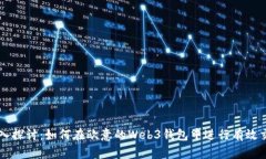 深入探讨：如何在欧意的Web3钱包中进行有效交易