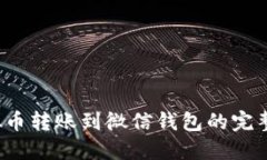  虚拟币转账到微信钱包的完整指南