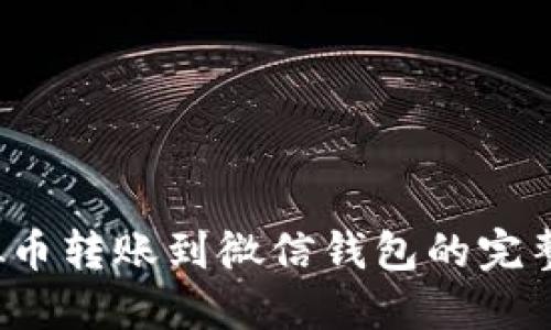  虚拟币转账到微信钱包的完整指南
