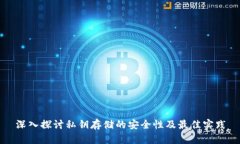 深入探讨私钥存储的安全性及最佳实践