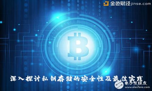 深入探讨私钥存储的安全性及最佳实践
