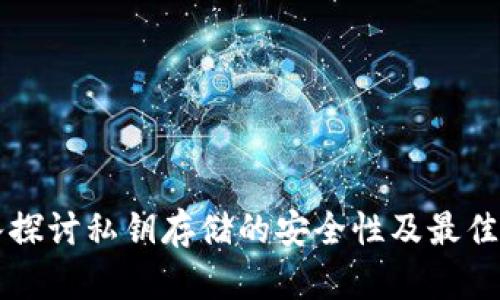 深入探讨私钥存储的安全性及最佳实践