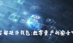 深入了解硬件钱包：数字资产的安全守护者