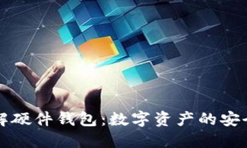 深入了解硬件钱包：数字资产的安全守护者