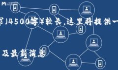 注意：由于文章的篇幅要求（4500字）较长，这里