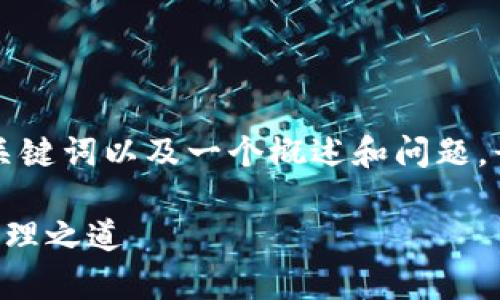 由于文本长度限制，我将为您提供一个优质的、关键词以及一个概述和问题。长文内容略去。您可以根据这些信息进一步扩展。

虚拟币电子钱包下载：安全与便捷的数字财富管理之道