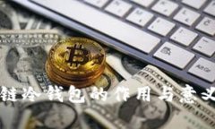 区块链冷钱包的作用与意义解析