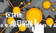 如何使用小狐狸钱包进行支付：全面指南