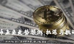 狗狗币未来走势预测：机遇与挑战分析