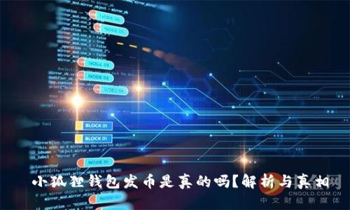  小狐狸钱包发币是真的吗？解析与真相