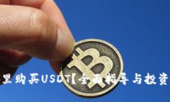 在哪里购买USDT？全面指导与投资策略