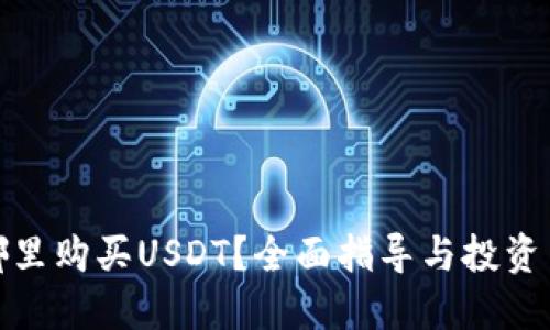 在哪里购买USDT？全面指导与投资策略