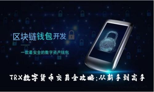 TRX数字货币交易全攻略：从新手到高手