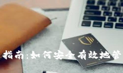 数字币钱包使用指南：如何安全有效地管理你的数字资产