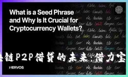 区块链P2P借贷的未来：借力宝钱包