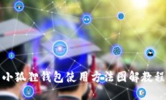 小狐狸钱包使用方法图解教程