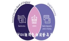 :深入探讨OK链钱包的优势与未来发展