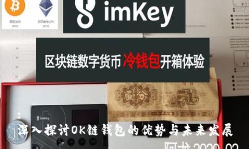 :
深入探讨OK链钱包的优势与未来发展