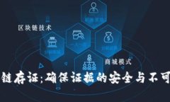 区块链存证：确保证据的安全与不可篡改