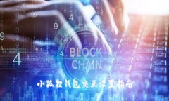 小狐狸钱包交互设置指南