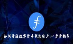 如何开通数字货币钱包账户：一步步指导