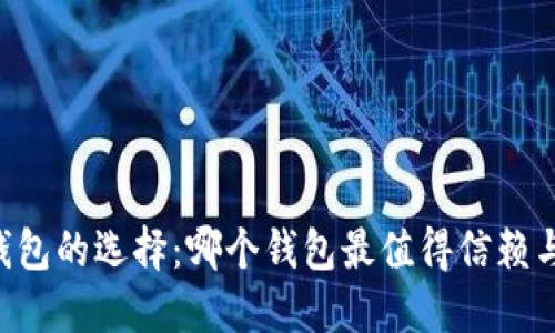 币圈钱包的选择：哪个钱包最值得信赖与使用？