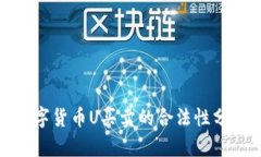 数字货币U买卖的合法性分析