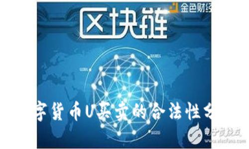 数字货币U买卖的合法性分析