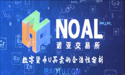 数字货币U买卖的合法性分析