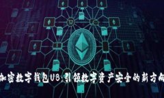 加密数字钱包UB：引领数字资产安全的新方向