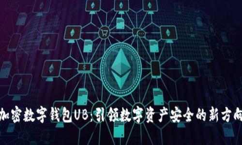 加密数字钱包UB：引领数字资产安全的新方向