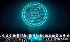 OKEx交易手续费详解：费用结构、优惠政策及常见