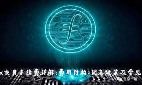 OKEx交易手续费详解：费用结构、优惠政策及常见问题