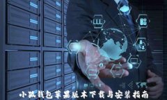 小狐钱包苹果版本下载与安装指南