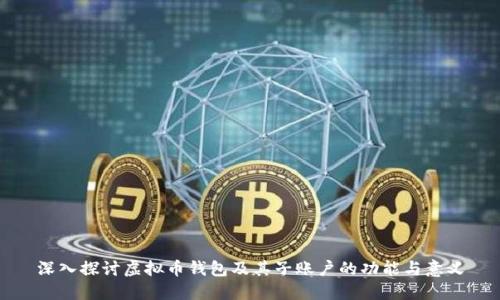 深入探讨虚拟币钱包及其子账户的功能与意义