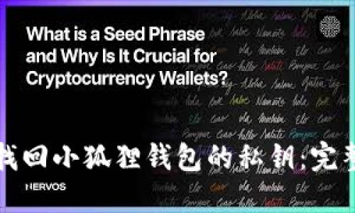 如何找回小狐狸钱包的私钥：完整指南