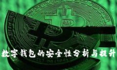 加密数字钱包的安全性分析与提升策略