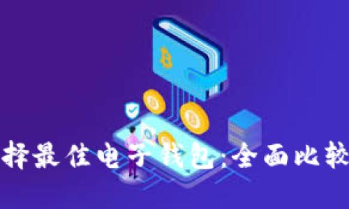 如何选择最佳电子钱包：全面比较与指南