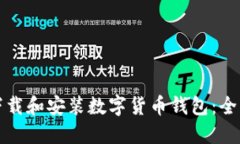 如何下载和安装数字货币钱包：全面指南
