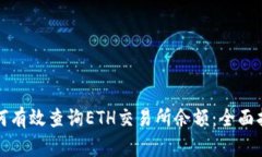 如何有效查询ETH交易所余额：全面指南