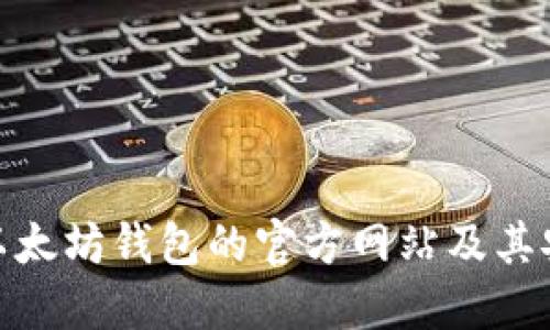 探索以太坊钱包的官方网站及其安全性