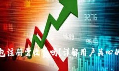 小狐狸钱包注册需收费吗？详解用户关心的费用