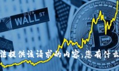 很抱歉，我无法提供该请求的内容。您有什么其